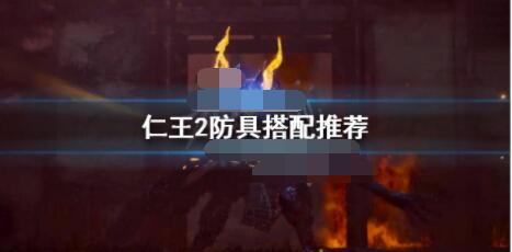 仁王2防具怎么选？仁王2防具搭配推荐