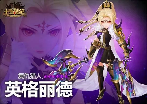 《十二战纪》复仇猎人英格丽德技能分享