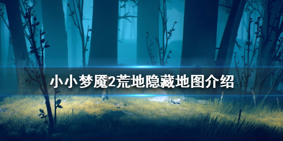 小小梦魇2荒地隐藏地图怎么得？小小梦魇2荒地隐藏地图获得位置