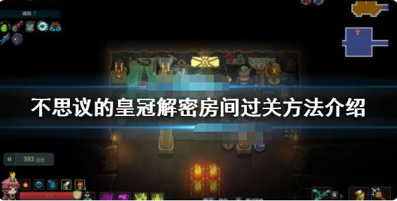 我来分享不思议的皇冠解密房间怎么过。 