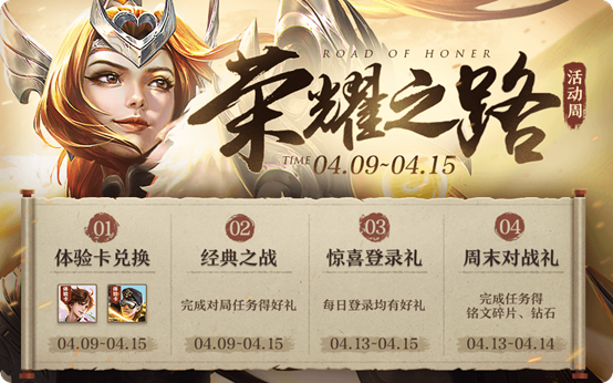 《王者荣耀》赛末冲刺荣耀之路活动介绍