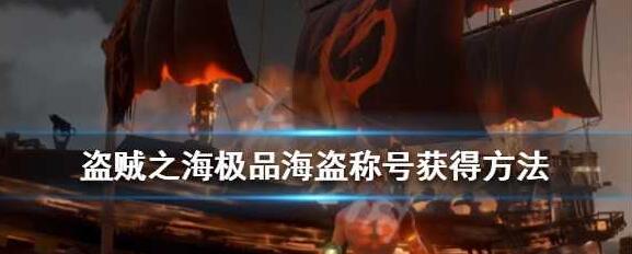 盗贼之海极品海盗挑战怎么做 盗贼之海极品海盗称号获得方法