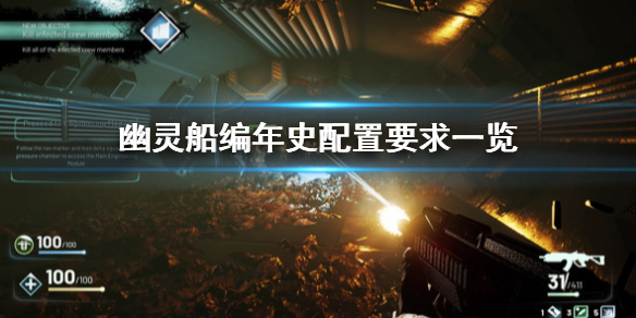 关于幽灵船编年史配置要求怎么样。 