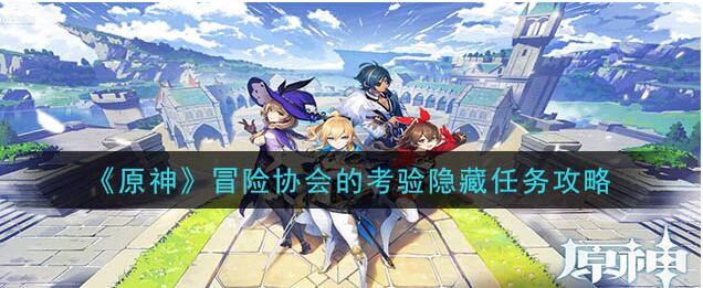 原神冒险协会考验怎样隐藏 冒险协会的考验隐藏任务