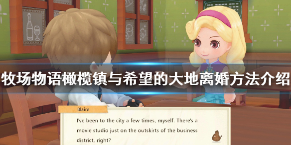 今天分享牧场物语橄榄镇与希望的大地怎么离婚。 