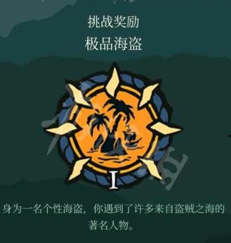 盗贼之海极品海盗挑战怎么做 盗贼之海极品海盗称号获得方法
