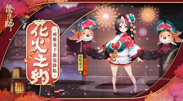 《阴阳师》座敷童子新皮肤花火之约分享