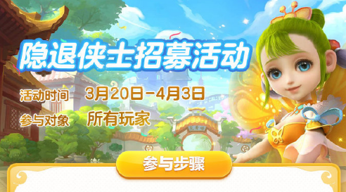 《梦幻西游》手游隐退侠士招募介绍