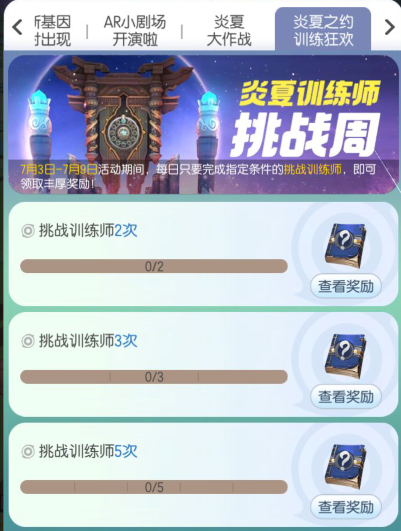 一起来捉妖中炎夏之约训练狂欢活动玩法攻略