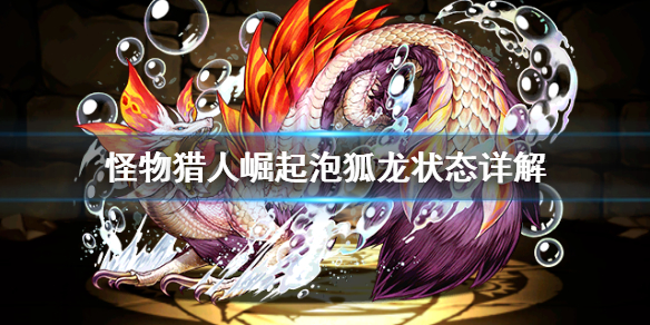 怪物猎人崛起泡狐龙状态有哪些？怪物猎人崛起泡狐龙状态一览