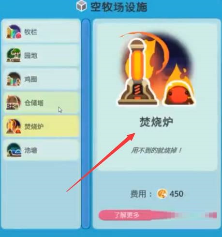 史莱姆牧场焚烧炉有什么用?史莱姆牧场焚烧炉作用介绍