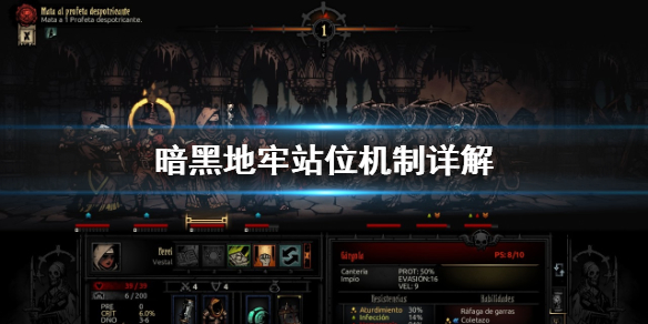 暗黑地牢站位机制怎么判断？暗黑地牢站位机制判断方法