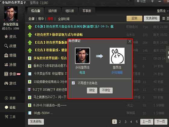 多玩坦克世界盒子怎么绑定角色?多玩坦克世界盒子绑定角色的方法