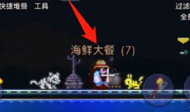 泰拉瑞亚怎么做海鲜大餐？泰拉瑞亚做海鲜大餐的玩法攻略