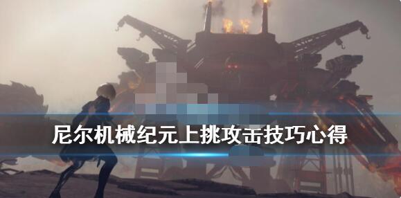 尼尔机械纪元上挑怎么用？尼尔机械纪元上挑攻击技巧