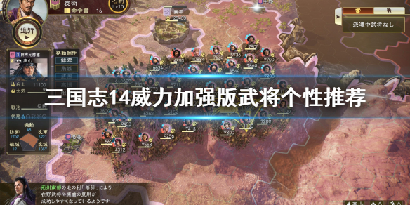 三国志14威力加强版什么个性最好用 三国志14威力加强版武将个性推荐