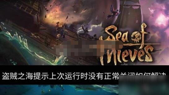 盗贼之海上次运行时没有正常关闭怎么办 提示上次运行时没有正常关闭解决办法