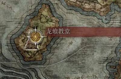 艾尔登法环龙飨印记怎么使用?艾尔登法环龙飨印记使用攻略