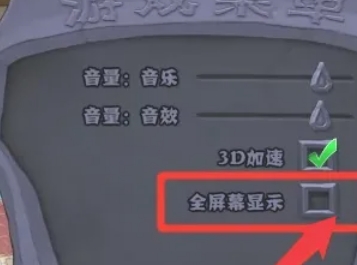 植物大战僵尸怎么全屏显示-植物大战僵全屏显示攻略