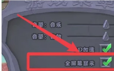 植物大战僵尸怎么全屏显示-植物大战僵全屏显示攻略