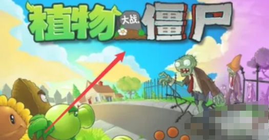 植物大战僵尸怎么全屏显示-植物大战僵全屏显示攻略