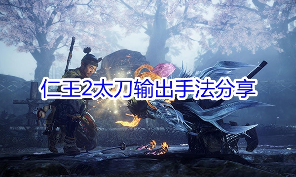仁王2太刀怎么打boss?仁王2太刀打boss攻略介绍