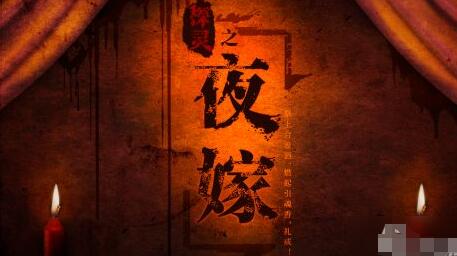 探灵夜嫁完美结局是什么 完美结局达成攻略