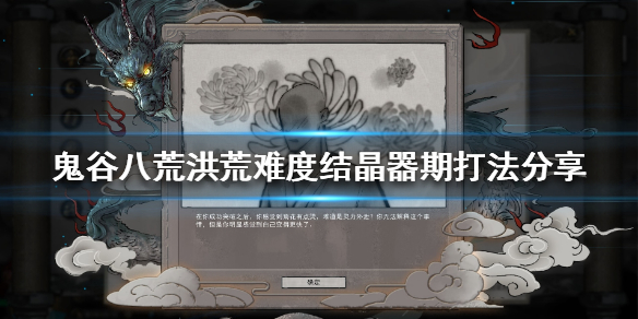 鬼谷八荒洪荒难度结晶期怎么玩？鬼谷八荒洪荒难度结晶期玩法技巧