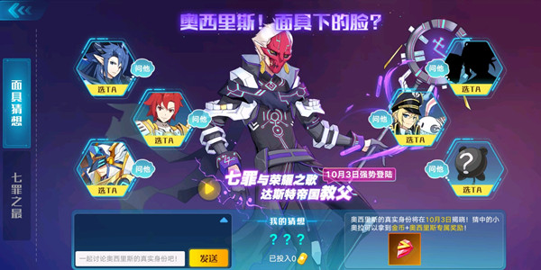 奥拉星手游奥西里斯面具猜想投票活动解析