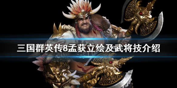 三国群英传8孟获武将技是什么 三国群英传8孟获立绘及武将技介绍