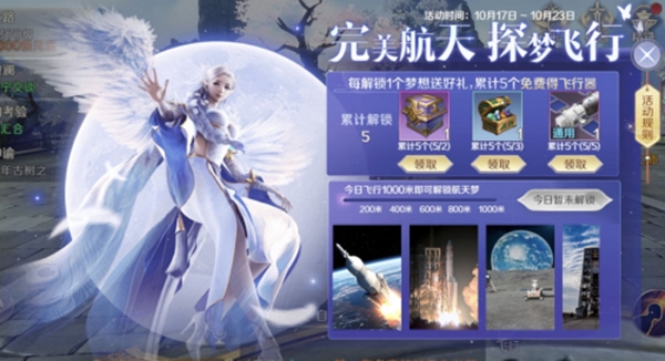 完美世界手游完美航天探索飞行活动攻略