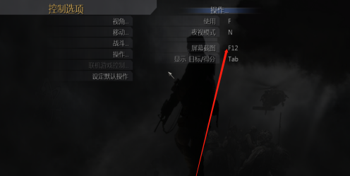 使命召唤4如何修改截图键？使命召唤4修改截图键的玩法攻略