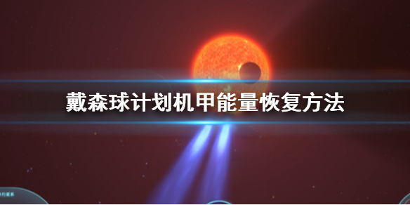 分享戴森球计划机甲能量怎么恢复。 