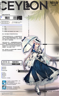 明日方舟中锡兰的技能详细介绍