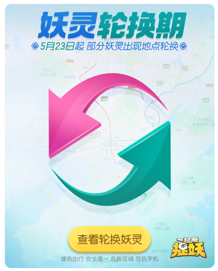 一起来捉妖妖灵轮换期作用分析