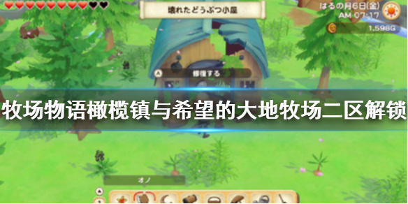 教你牧场物语橄榄镇与希望的大地牧场二区怎么拓展。 