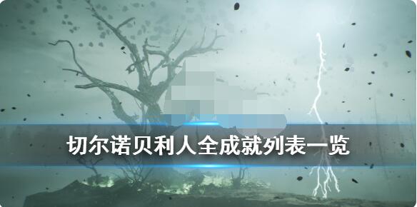 小编教你切尔诺贝利人成就有哪些。 