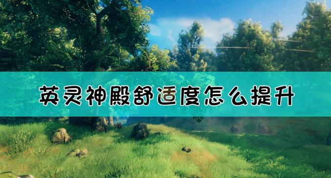 英灵神殿舒适度怎么提升 英灵神殿舒适度计算方法介绍