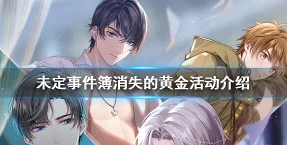 说说未定事件簿消失的黄金攻略。 