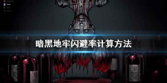 暗黑地牢闪避率怎么算？暗黑地牢闪避率计算方法