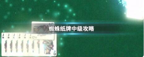 蜘蛛纸牌中级怎么得高分 蜘蛛纸牌中级攻略