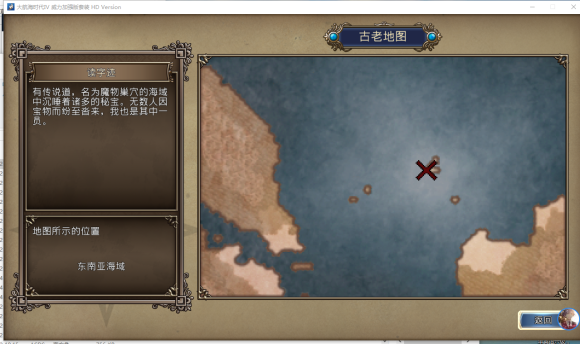 大航海时代4HD古代宝物位置一览 大航海时代4HD古代宝物在哪里？