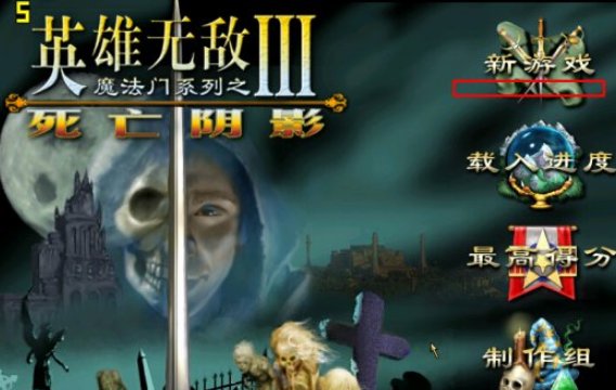 英雄无敌3死亡阴影如何联机 英雄无敌3死亡阴影联机方法