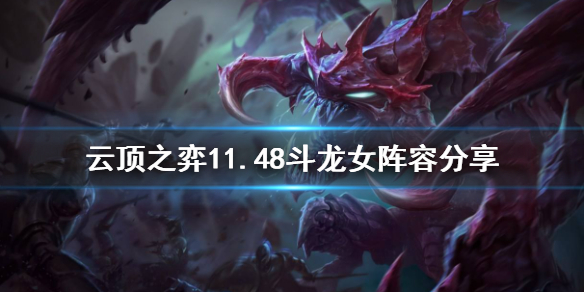 云顶之弈11.4八斗龙女怎么玩？云顶之弈11.4八斗龙女玩法介绍