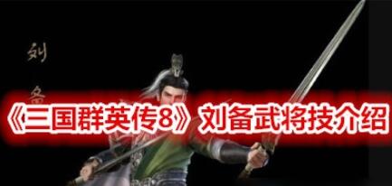 分享三国群英传8刘备技能怎么样。 