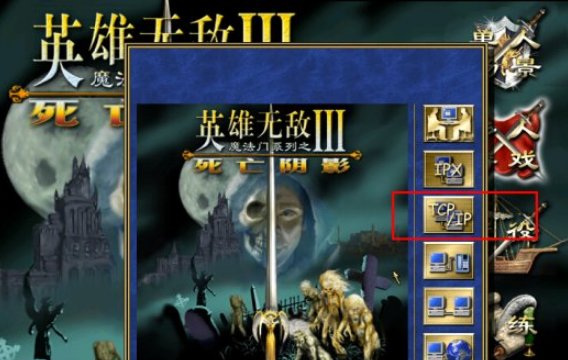 英雄无敌3死亡阴影如何联机 英雄无敌3死亡阴影联机方法