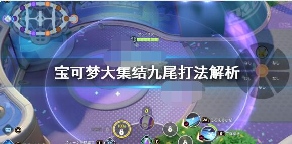 宝可梦大集结九尾怎么打？宝可梦大集结九尾打法技巧