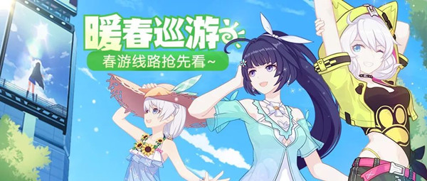 《崩坏3》休伯利安春游线路的详情分享