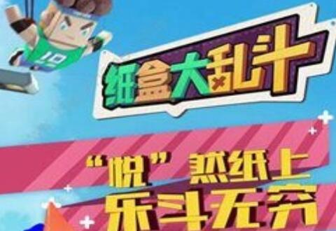 今天分享纸盒大乱斗玩法操作介绍。 