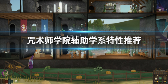 咒术师学院辅助学系怎么玩？咒术师学院辅助学系玩法攻略